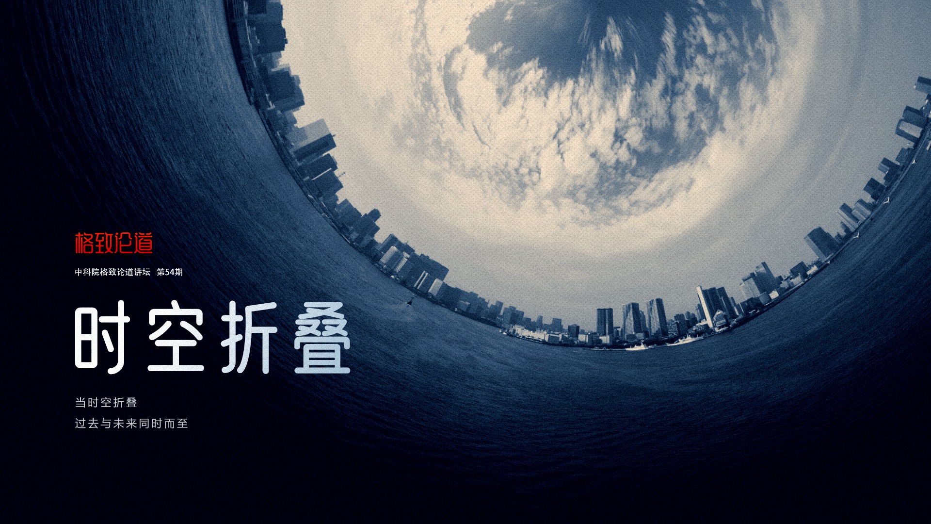 格致论道-活动